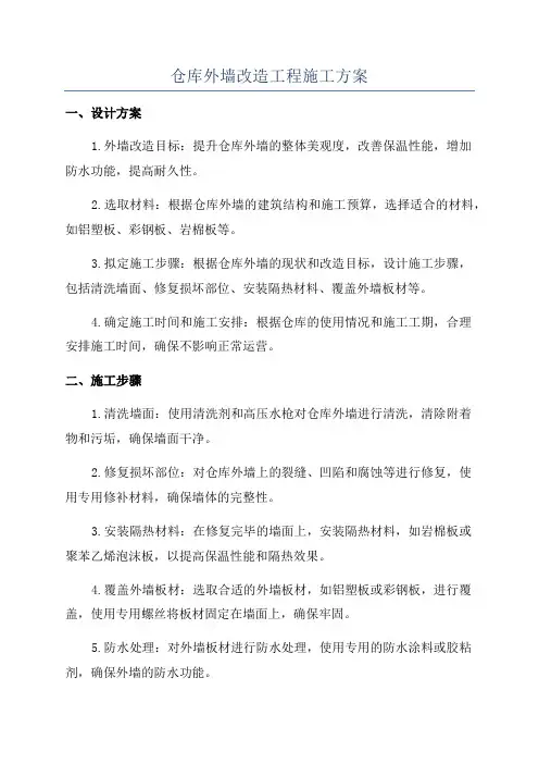 仓库外墙改造工程施工方案