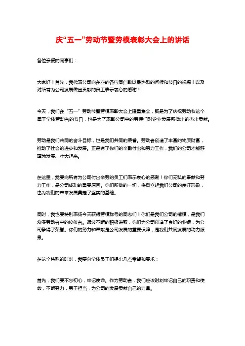 庆“五一”劳动节暨劳模表彰大会上的讲话