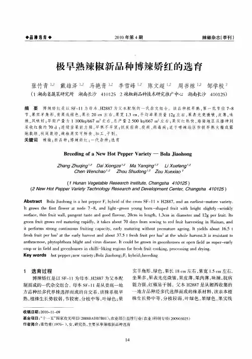 极早熟辣椒新品种博辣娇红的选育