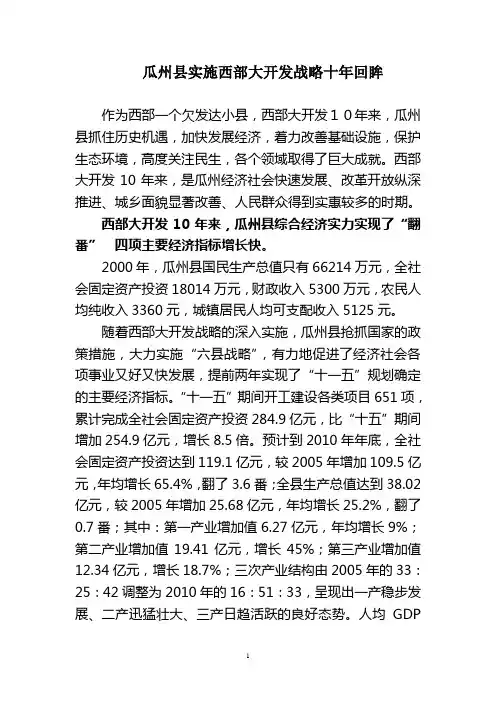 瓜州县实施西部大开发战略十年回眸