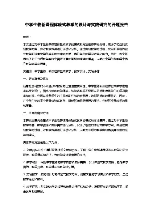 中学生物新课程体验式教学的设计与实践研究的开题报告
