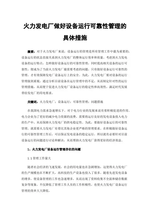 火力发电厂做好设备运行可靠性管理的具体措施
