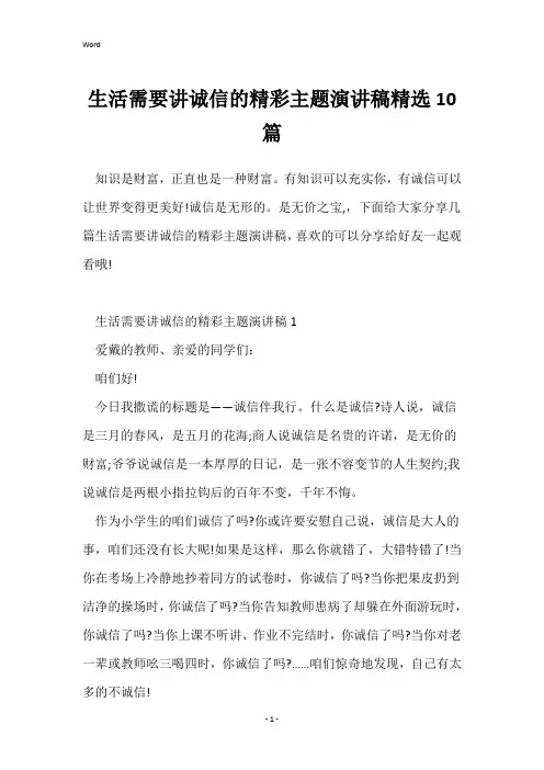 生活需要讲诚信的精彩主题演讲稿精选10篇