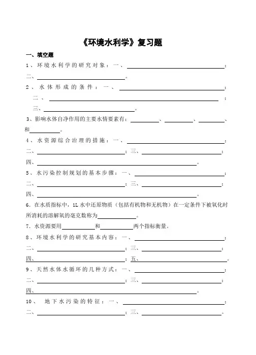 环境水利学习题及参考答案