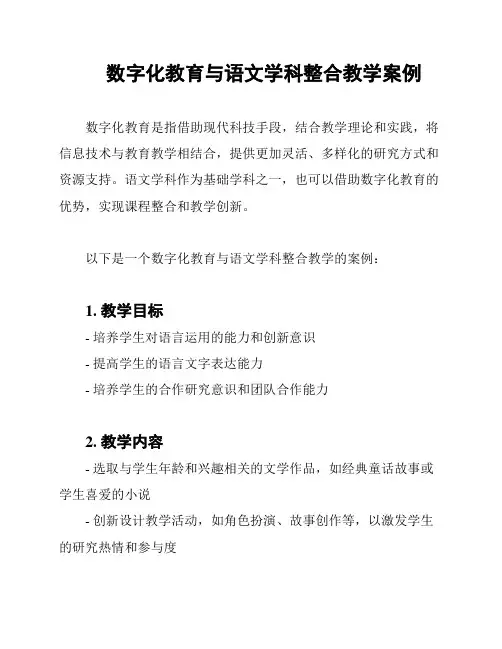 数字化教育与语文学科整合教学案例