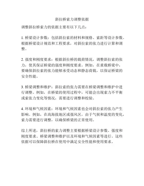 斜拉桥索力调整依据