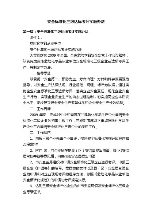 安全标准化三级达标考评实施办法