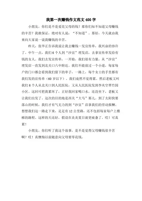 我第一次赚钱作文范文400字