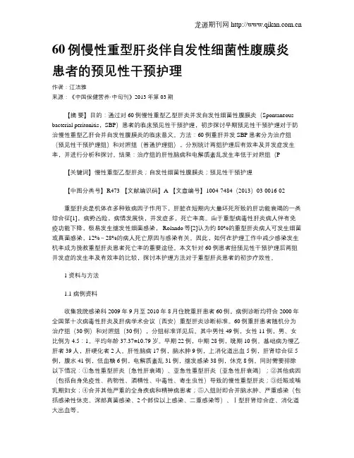 60例慢性重型肝炎伴自发性细菌性腹膜炎患者的预见性干预护理