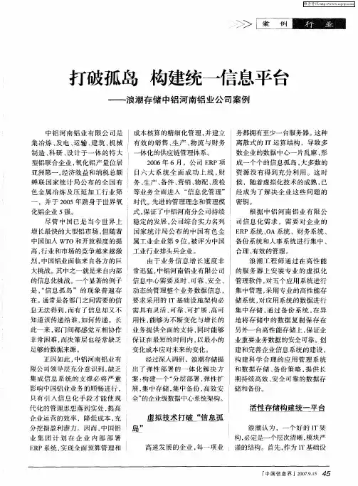 打破孤岛 构建统一信息平台——浪潮存储中铝河南铝业公司案例
