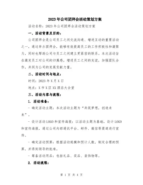 2023年公司团拜会活动策划方案
