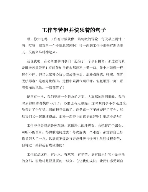 工作辛苦但并快乐着的句子