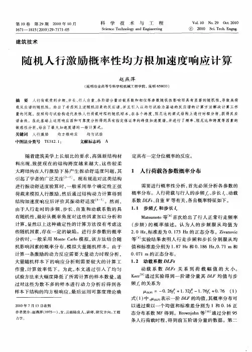 随机人行激励概率性均方根加速度响应计算