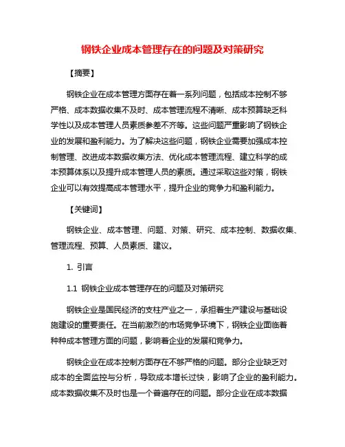 钢铁企业成本管理存在的问题及对策研究