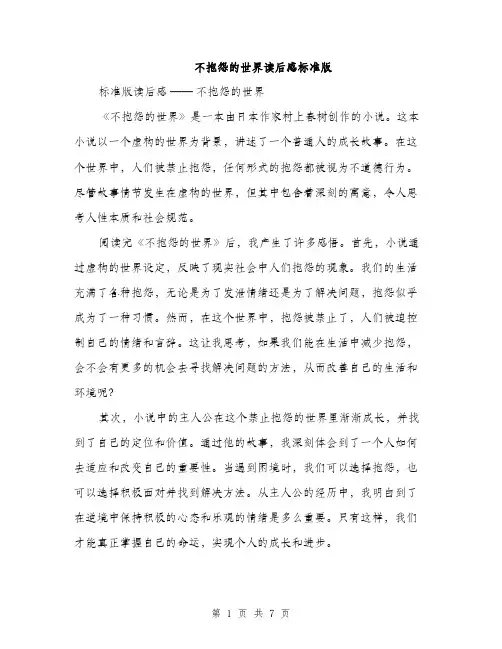 不抱怨的世界读后感标准版(五篇)