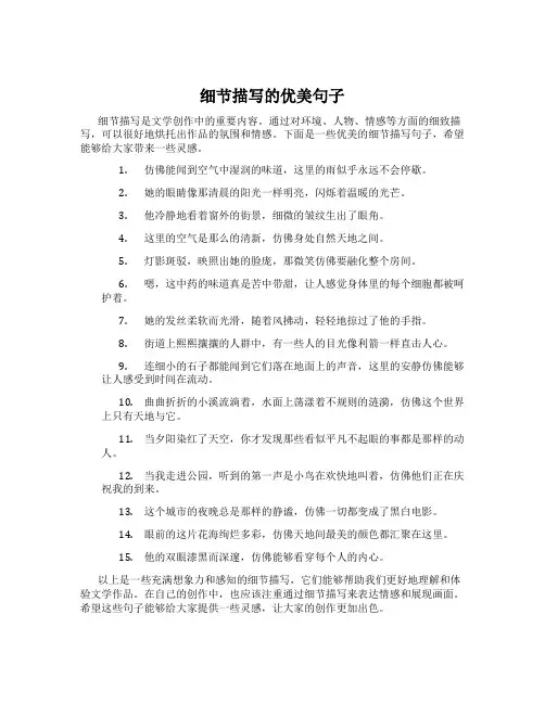 细节描写的优美句子