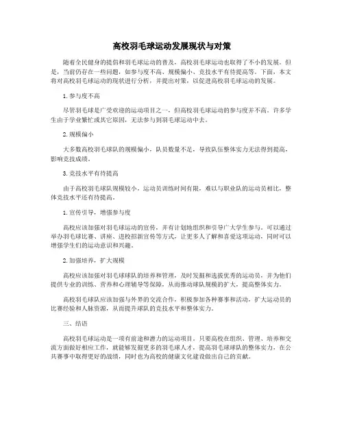 高校羽毛球运动发展现状与对策