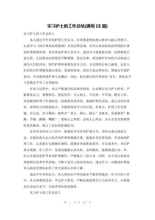 实习护士的工作总结(通用15篇)