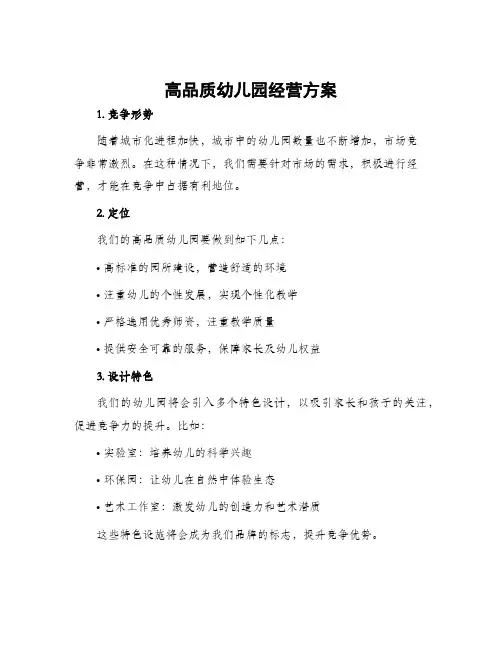 高品质幼儿园经营方案