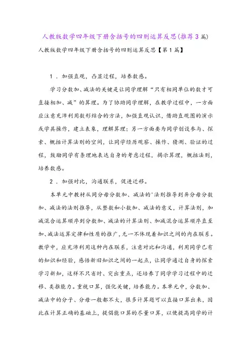 人教版数学四年级下册含括号的四则运算反思(推荐3篇)