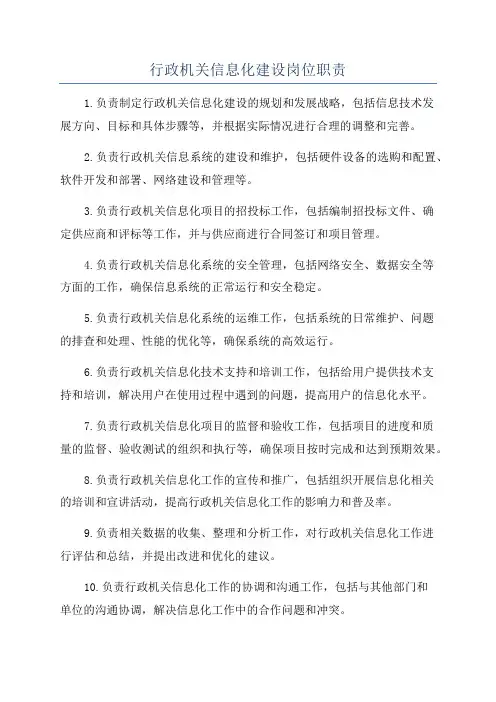 行政机关信息化建设岗位职责