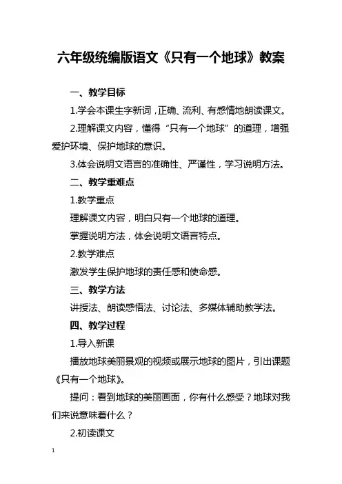 六年级统编版语文《只有一个地球》教案