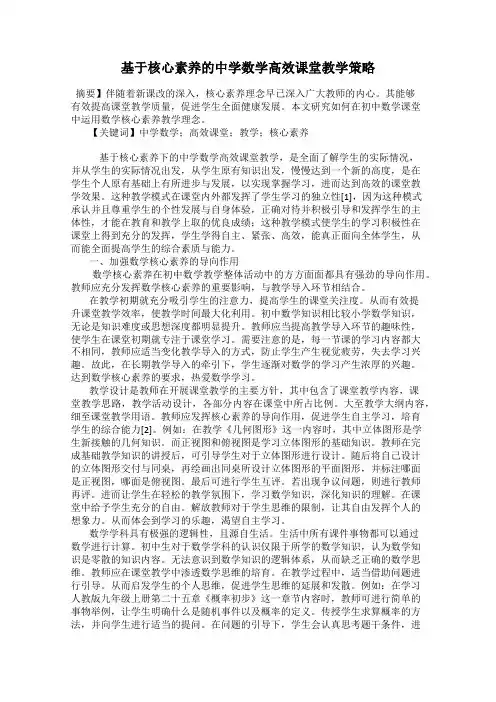 基于核心素养的中学数学高效课堂教学策略