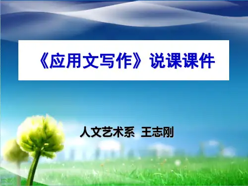 《应用文写作》说课课件