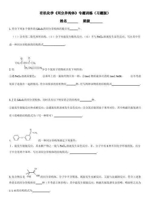 有机化合物历年高考题同分异构体训练(含习题版和附带答案版)