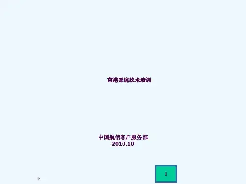离港系统技术培训ppt课件