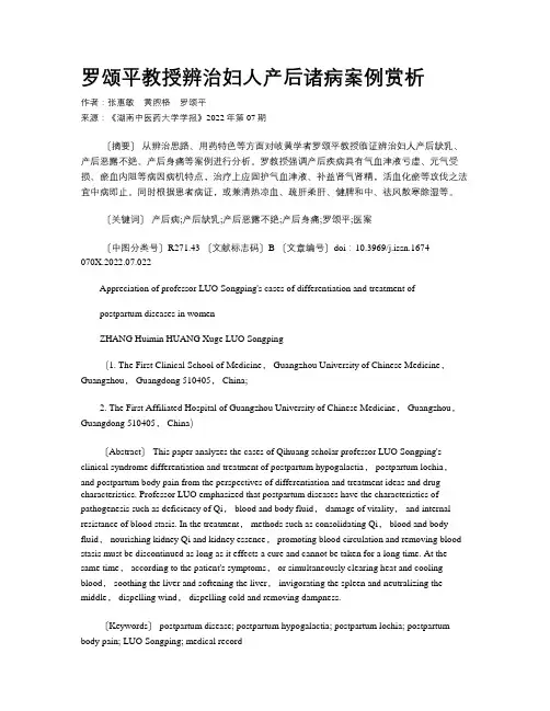 罗颂平教授辨治妇人产后诸病案例赏析