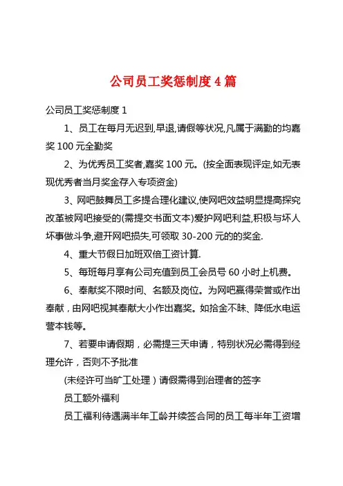 公司员工奖惩制度4篇