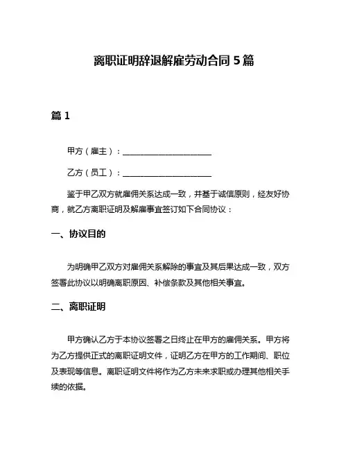 离职证明辞退解雇劳动合同5篇