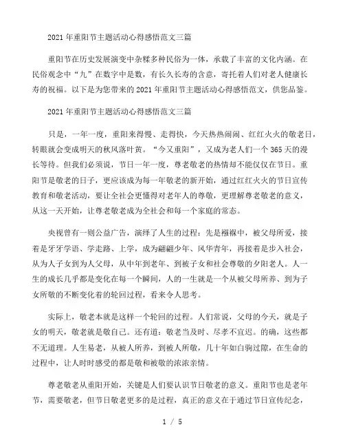 2021年重阳节主题活动心得感悟范文三篇