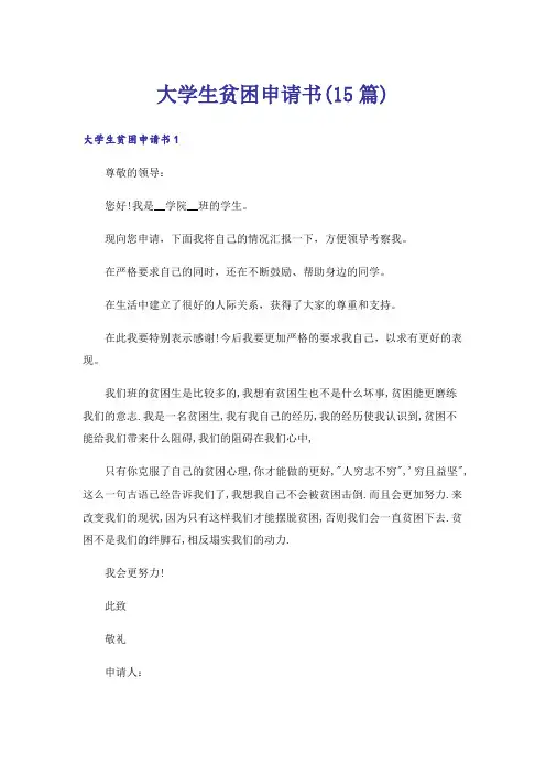 大学生贫困申请书(15篇)