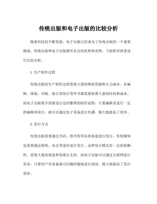 传统出版和电子出版的比较分析