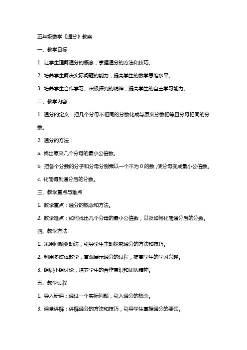 五年级数学《通分》教案