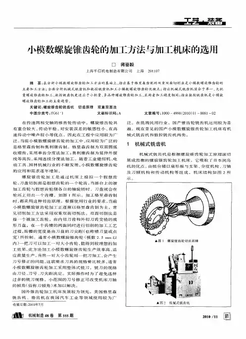 小模数螺旋锥齿轮的加工方法与加工机床的选用