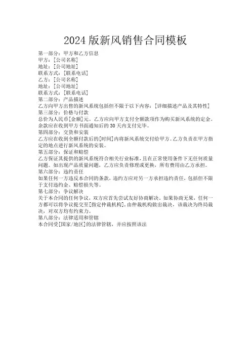 2024版新风销售合同模板