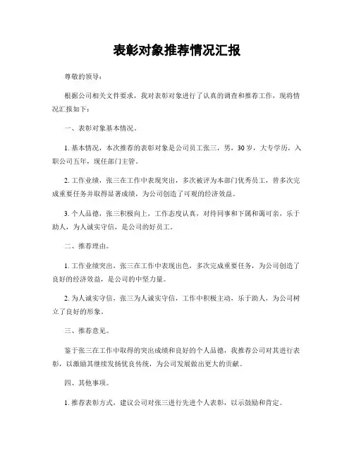 表彰对象推荐情况汇报