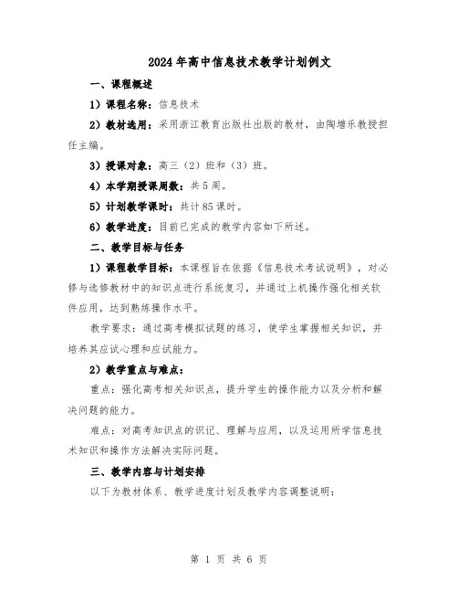 2024年高中信息技术教学计划例文（三篇）