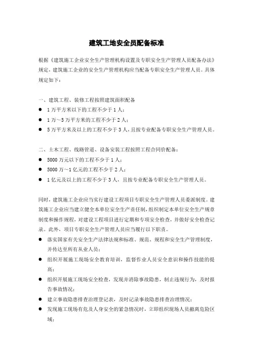 建筑工地安全员配备标准