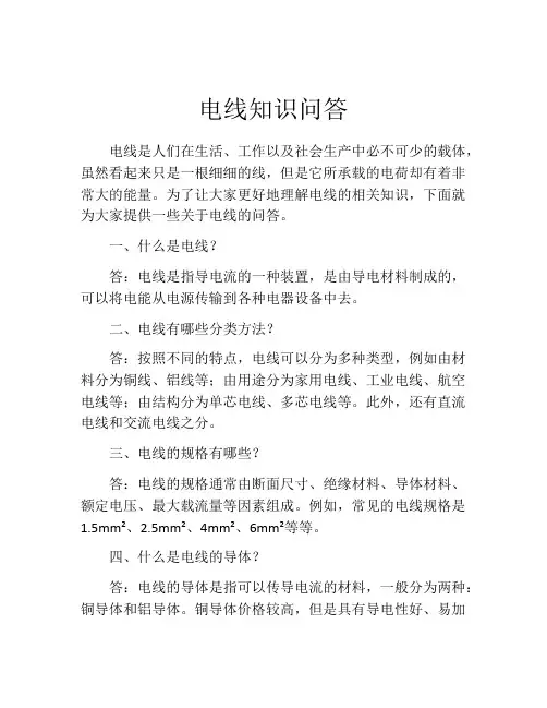 电线知识问答