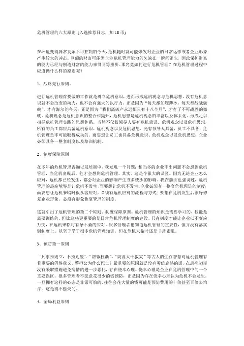 危机管理的六大原则