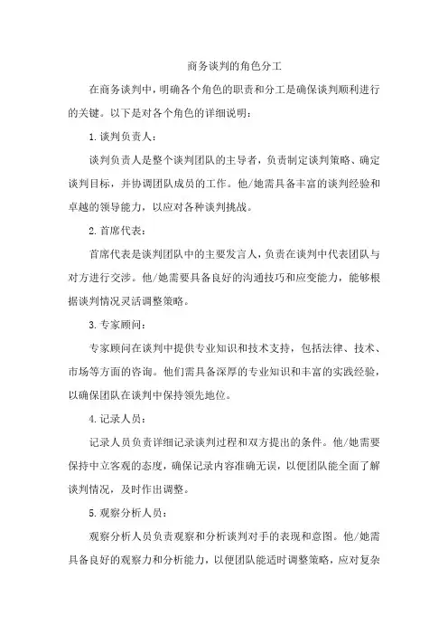 商务谈判的角色分工