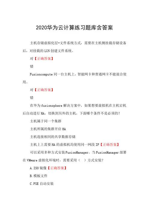2020华为云计算练习题库含答案