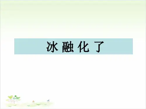 三年级上册科学-冰融化了-教科版(共15张)-PPT课堂课件