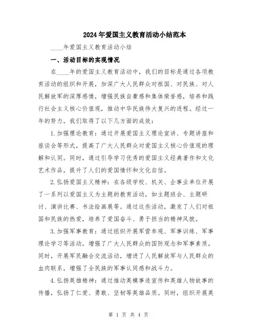 2024年爱国主义教育活动小结范本