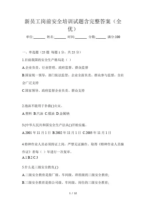 新员工岗前安全培训试题含完整答案(全优)