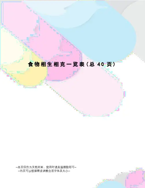 食物相生相克一览表